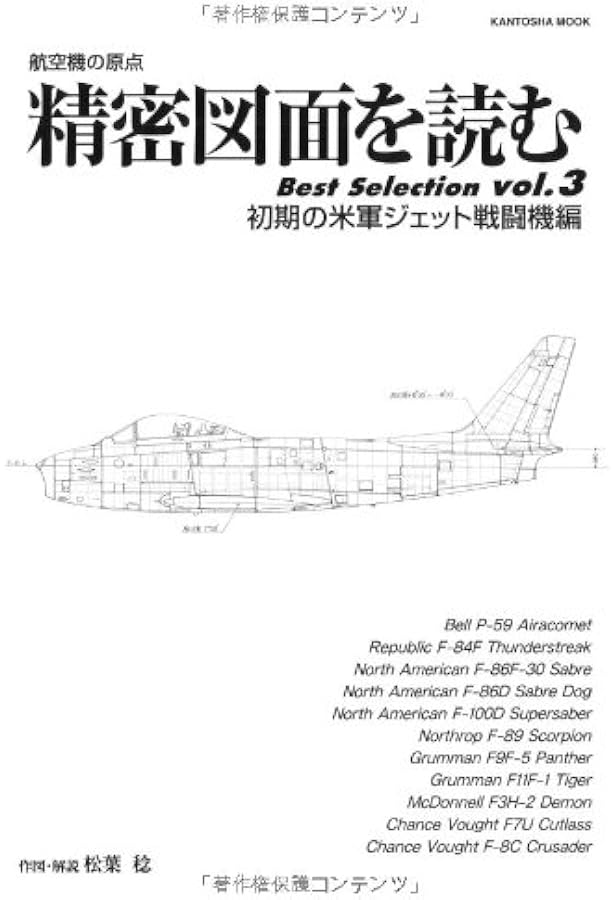 Amazon.co.jp: 精密図面を読むBest Selection vol.1 第二―航空機の原点